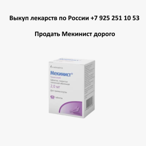 Продать лекарство Мекинист Продать лекарство Мекинист