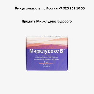 Продать лекарство Мирклюдекс Б Продать лекарство Мирклюдекс Б
